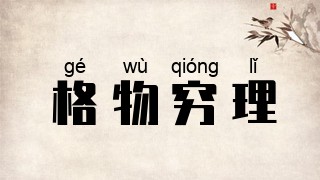 格物穷理