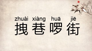 拽巷啰街