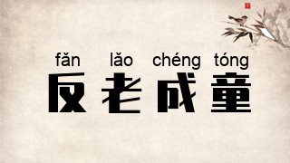 反老成童