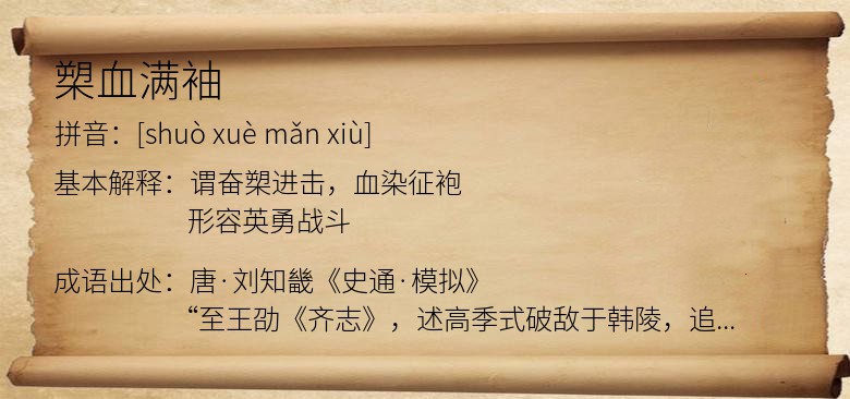槊血满袖