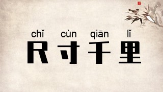 尺寸千里