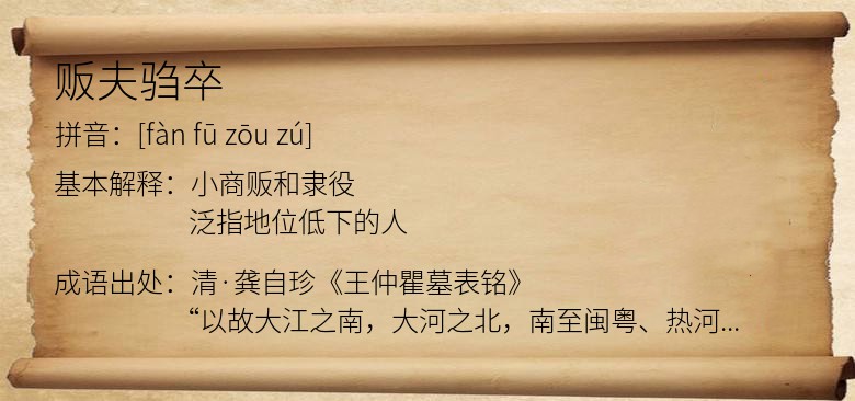 贩夫驺卒