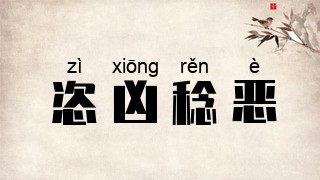 恣凶稔恶