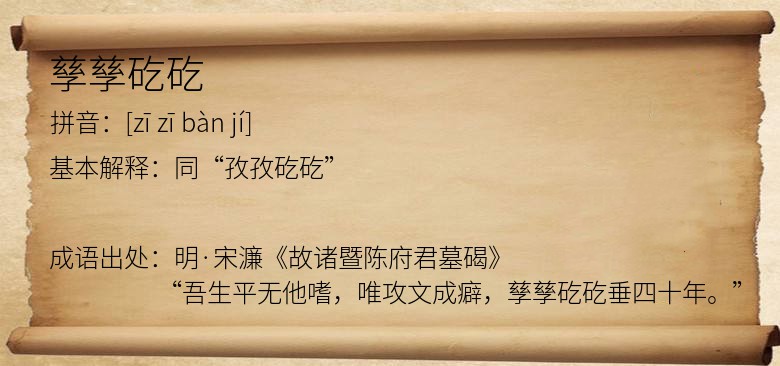 孳孳矻矻