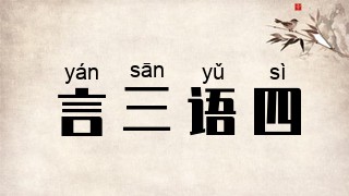 言三语四