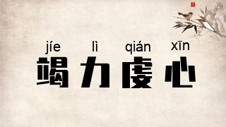 竭力虔心