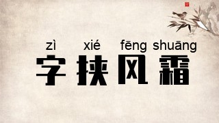 字挟风霜
