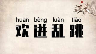 欢迸乱跳