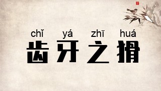 齿牙之猾
