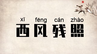 西风残照
