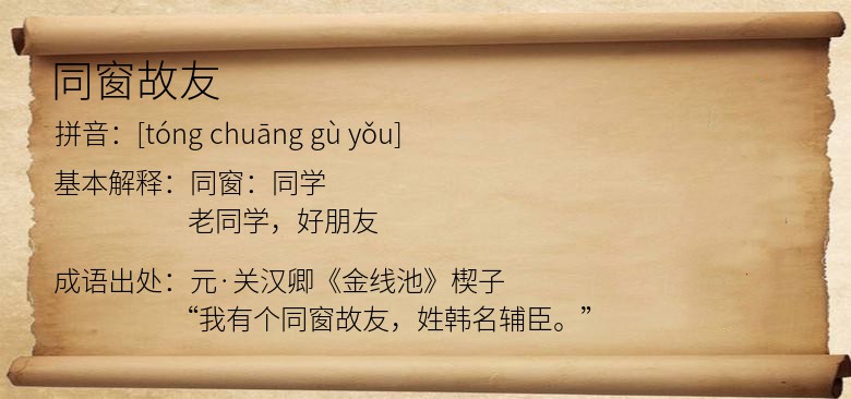 同窗故友