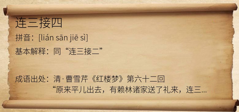 连三接四