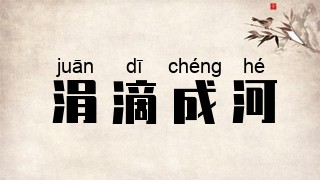 涓滴成河