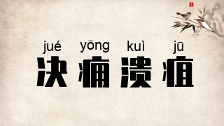 决痈溃疽