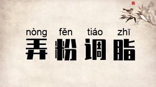 弄粉调脂