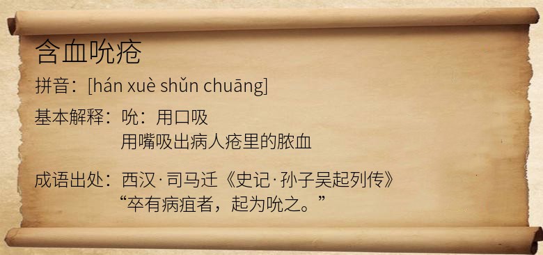 含血吮疮