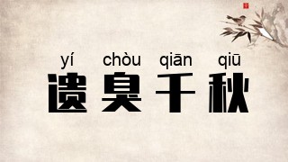 遗臭千秋