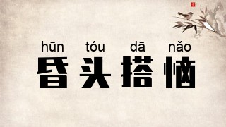 昏头搭恼