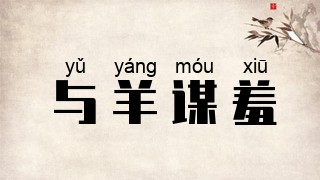 与羊谋羞