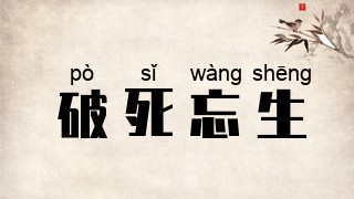 破死忘生