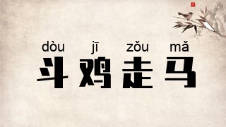 斗鸡走马