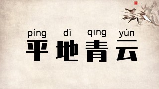平地青云