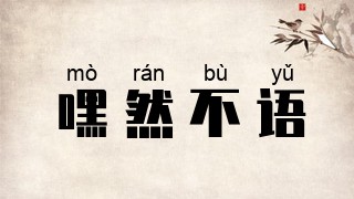 嘿然不语