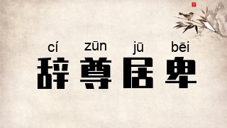 辞尊居卑