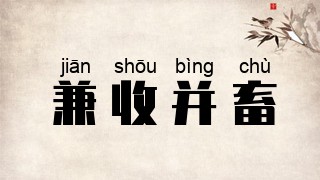 兼收并畜