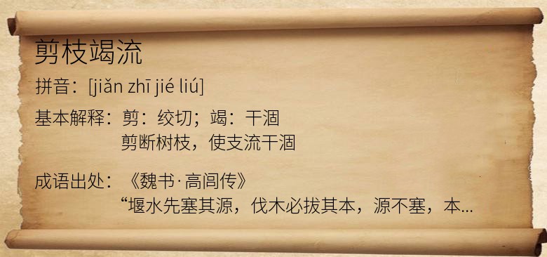 剪枝竭流