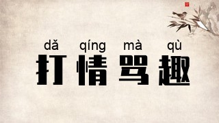打情骂趣