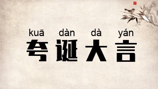 夸诞大言