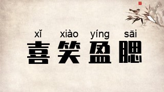 喜笑盈腮