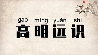 高明远识
