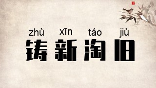 铸新淘旧