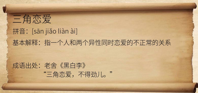 三角恋爱