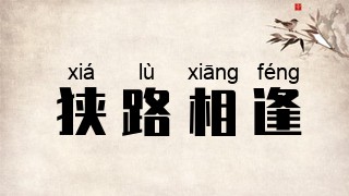 狭路相逢