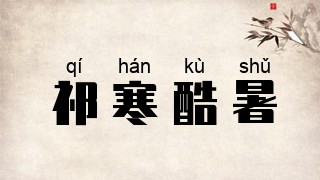 祁寒酷暑