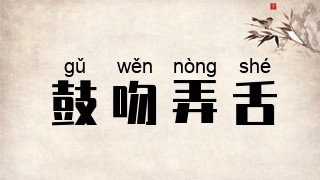 鼓吻弄舌
