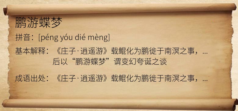 鹏游蝶梦