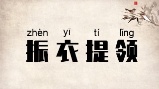 振衣提领