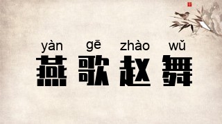 燕歌赵舞