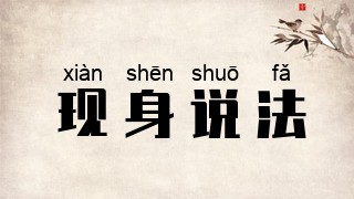现身说法