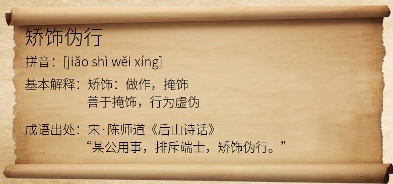矫饰伪行