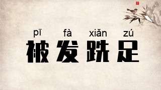 被发跣足