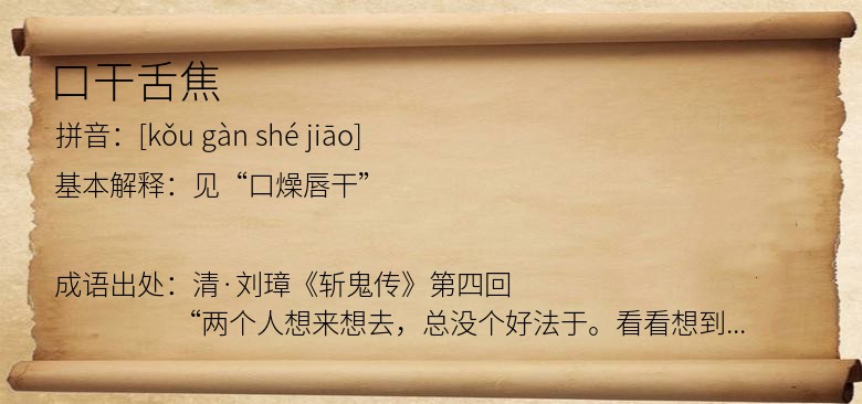 口干舌焦
