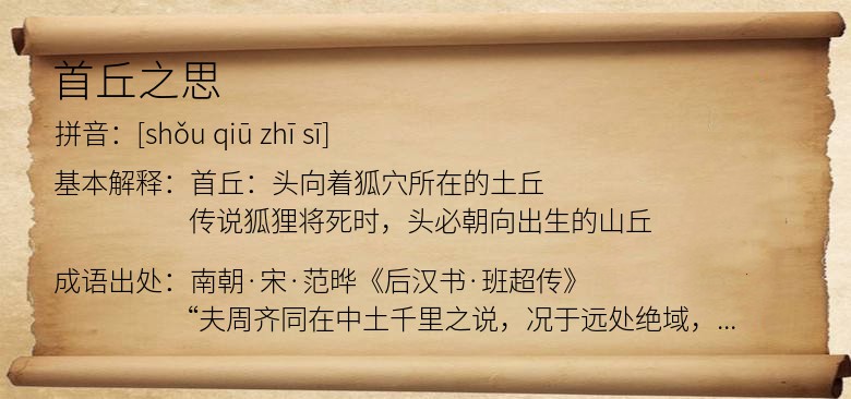 首丘之思