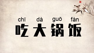 吃大锅饭