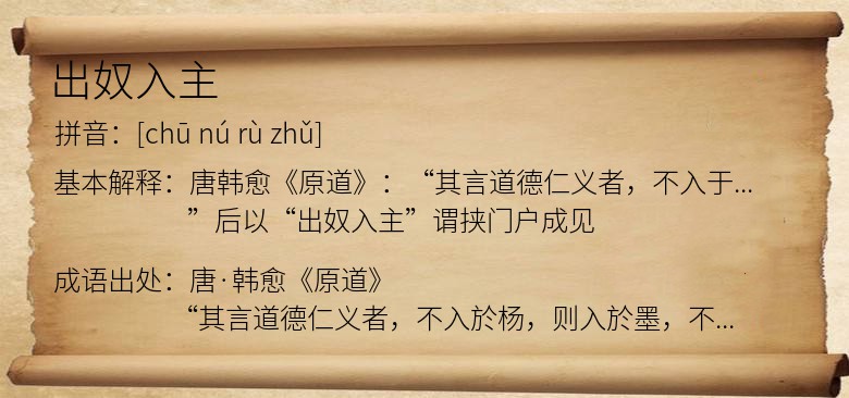 出奴入主