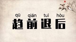 趋前退后